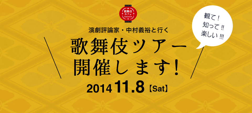 11月明治座・歌舞伎ツアーを開催します！