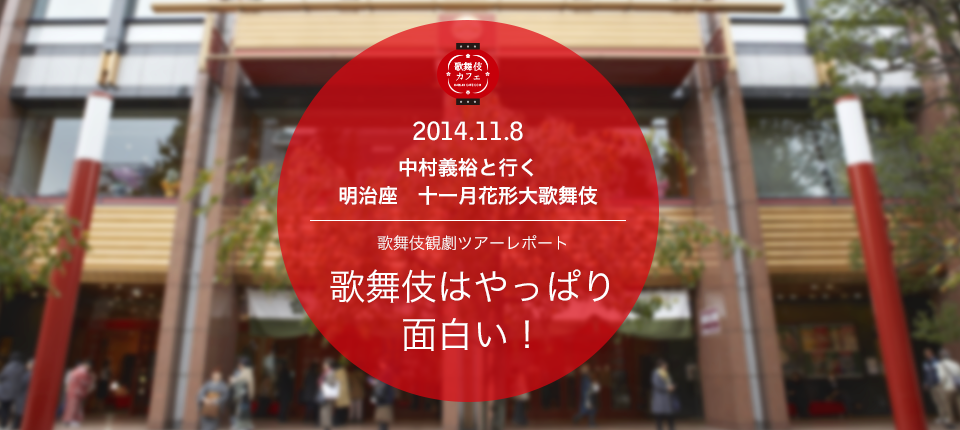 明治座・歌舞伎観劇ツアー開催しました！