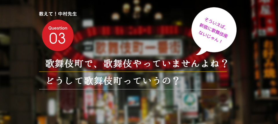 歌舞伎町で歌舞伎やっていませんよね？どうして歌舞伎町って言うの？