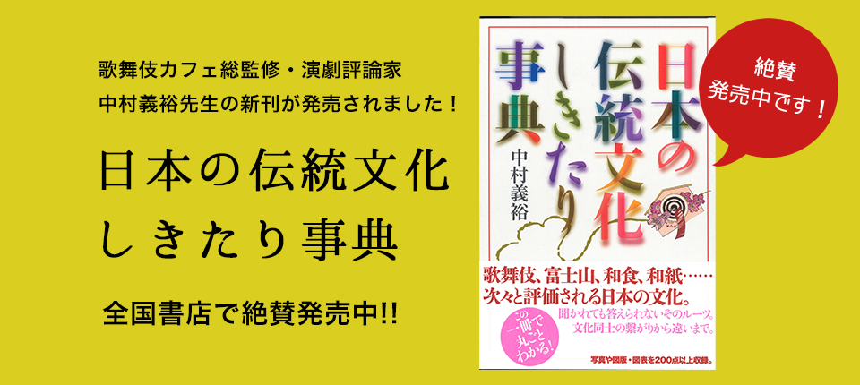 中村先生の新刊『日本の伝統文化しきたり事典』が発売されました！