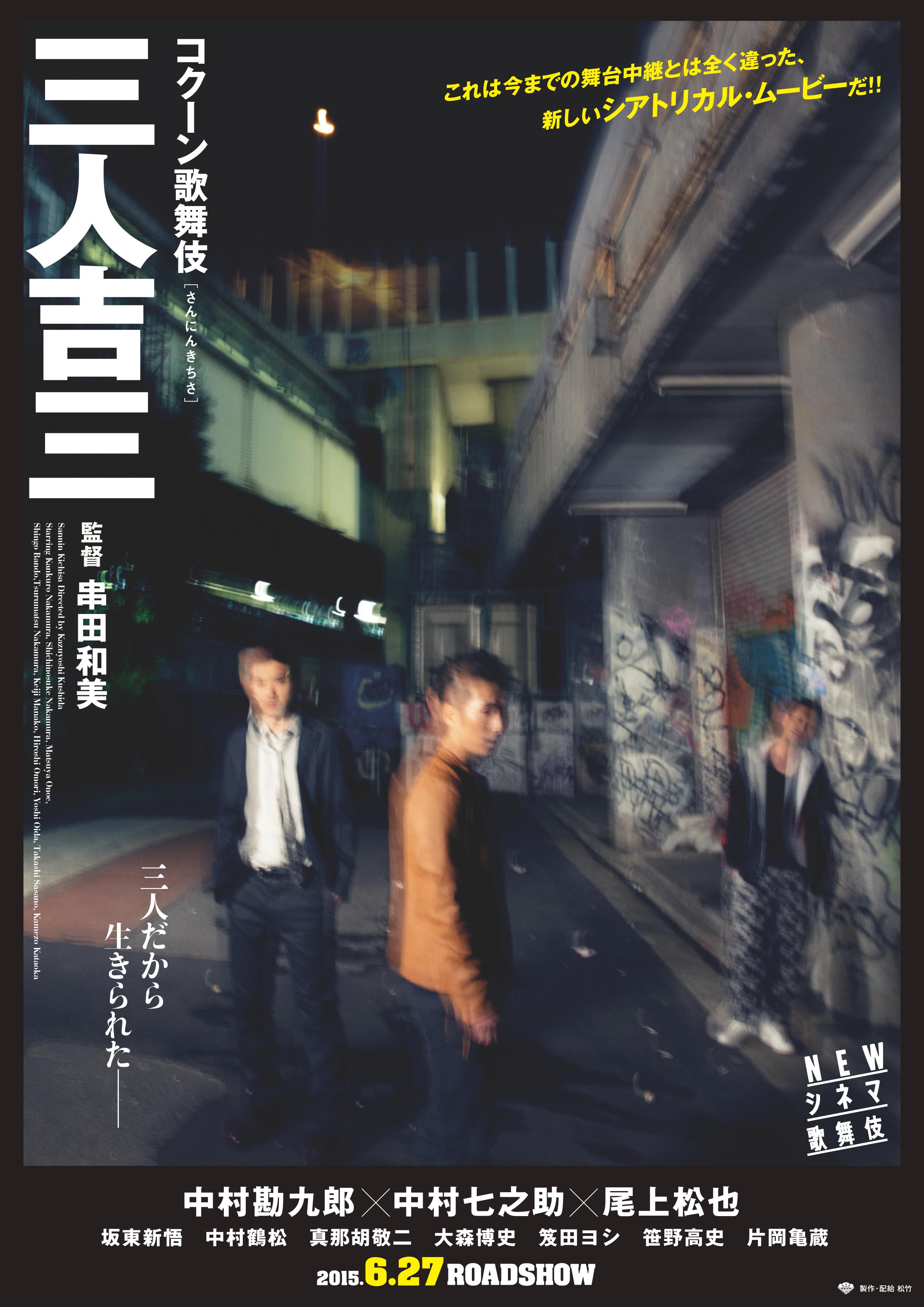 生まれ変わった『三人吉三（さんにんきちさ）』シネマ歌舞伎で6月27日公開！