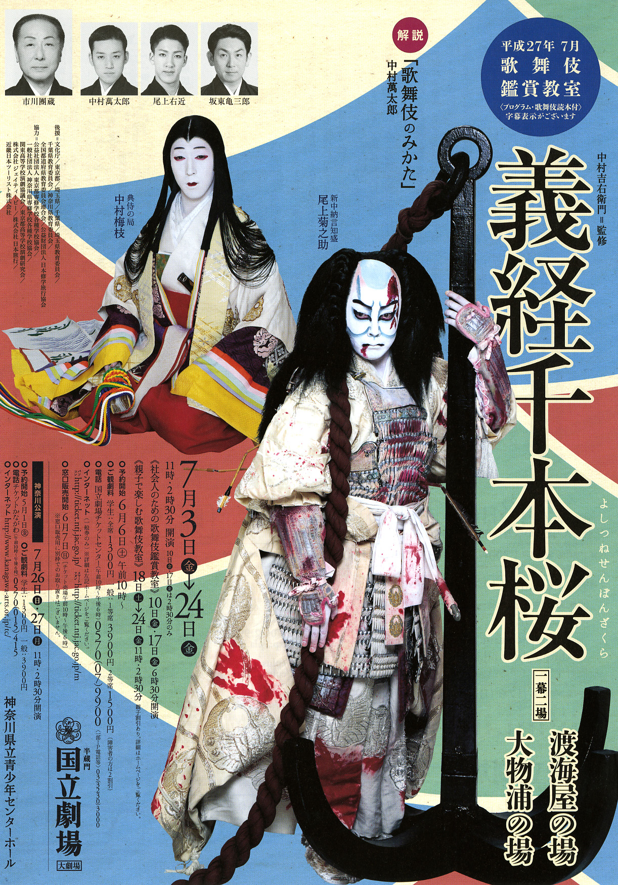 国立劇場「初めての歌舞伎を観に行こう！」 7月からは『義経千本桜』。社会人のための公演も！
