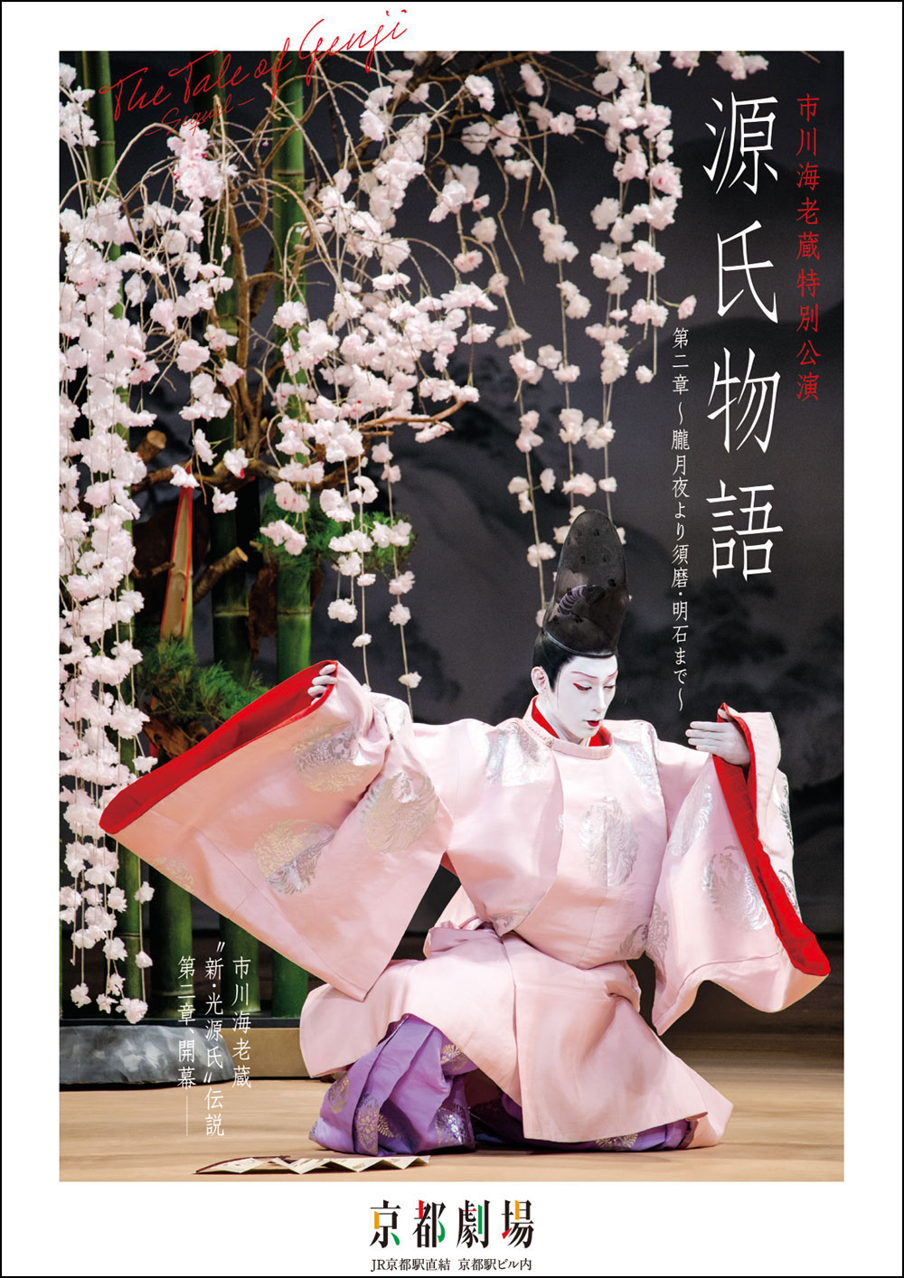 市川海老蔵特別公演『源氏物語　第2章』チケットは3月5日より発売